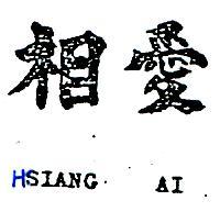 相愛 HSIANG AI 