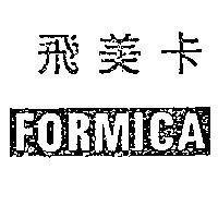 飛美卡 FORMICA 