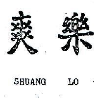 爽樂 SHUANG LO 