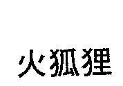 火狐狸
