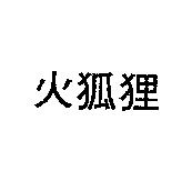 火狐狸