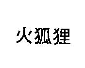 火狐狸