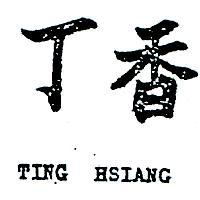丁香 TING HSIANG 