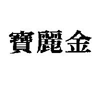 寶麗金