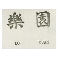 樂園 LO YUAN