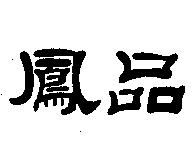 鳳品