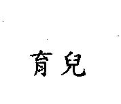 育兒