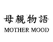 母親物語 MOTHER MOOD