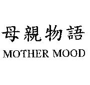 母親物語 MOTHER MOOD