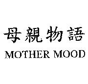 母親物語 MOTHER MOOD