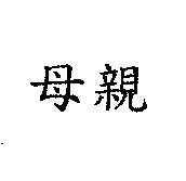 母親