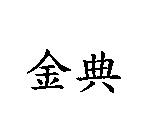 金典
