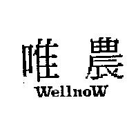 唯農 Wellnow