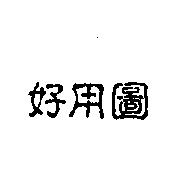 好用圖