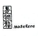 馬獅龍 MACHE RONE 
