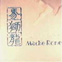 馬獅龍 MACHE RONE 