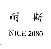 耐斯 NICE 2080