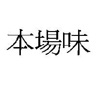 本場味