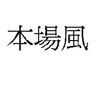 本場風