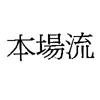 本場流