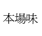 本場味