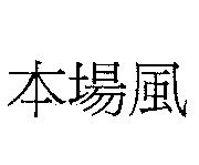 本場風