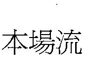 本場流