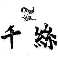 千絲及圖