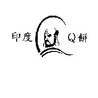 印度 Q 餅及圖