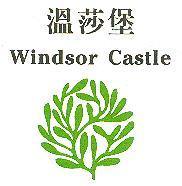 溫莎堡 Windsor Castle