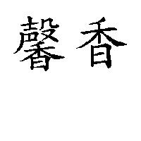 馨香