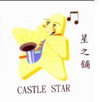 星之舖 CASTLE STAR 及圖