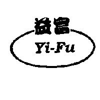 益富 Yi-Fu 及圖