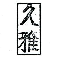 久雅