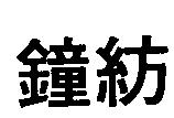 鐘紡