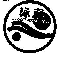 泳嘉 SPLASH POOLS CORP&DESIGN