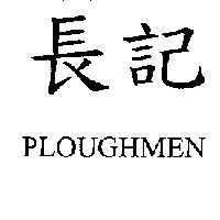 長記 PLOUGHMEN