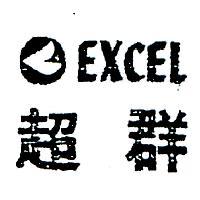 超羣及圖 EXCEL 