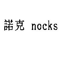 諾克 nocks