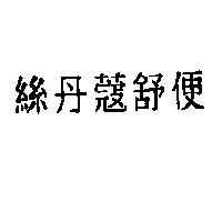 絲丹蔻舒便