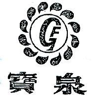寶泉及圖