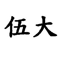 伍大