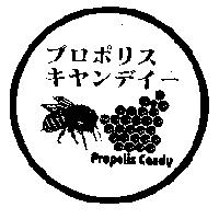 Propolis Candy プロポリス キヤンデイ–及圖