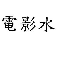 電影水