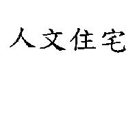 人文住宅