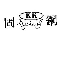 固鋼及圖 KK Gukang