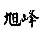 旭峰