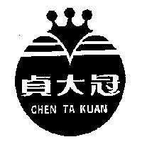貞大冠及圖 CHEN TA KUAN