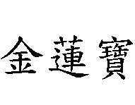 金蓮寶