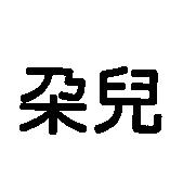朵兒